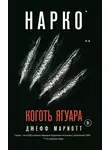 Джефф Мариотт - Нарко. Коготь ягуара