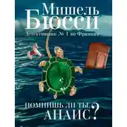 Постер книги Помнишь ли ты, Анаис?