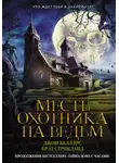 Брэд Стрикланд - Месть охотника на ведьм