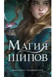 Маргарет Роджерсон - Магия шипов