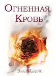 Элли Блейк - Огненная Кровь