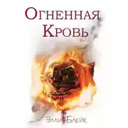 Постер книги Огненная Кровь