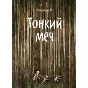 Постер книги Тонкий меч