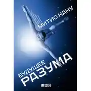 Постер книги Будущее разума
