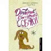 Постер книги Дневник взбалмошной собаки