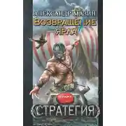 Постер книги Возвращение ярла