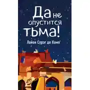 Постер книги Да не опустится тьма!