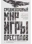Кэролайн Ларрингтон - Средневековый мир «Игры престолов»