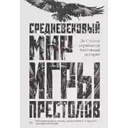 Постер книги Средневековый мир «Игры престолов»