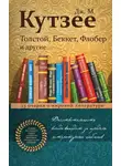 Джон Кутзее - Толстой, Беккет, Флобер и другие. 23 очерка о мировой литературе