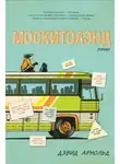 Дэвид Арнольд - Москитолэнд