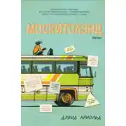 Постер книги Москитолэнд