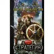 Постер книги Игры викингов