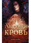 Элли Блейк - Ледяная кровь