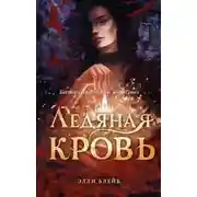 Постер книги Ледяная кровь