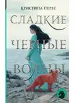 Кристина Перес - Сладкие черные волны
