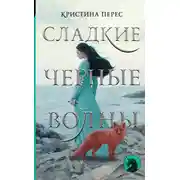 Постер книги Сладкие черные волны