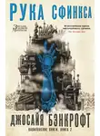 Джосайя Бэнкрофт - Рука Сфинкса