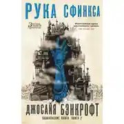 Постер книги Рука Сфинкса