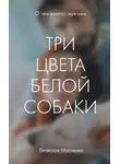 Вячеслав Мусиенко - Три цвета белой собаки
