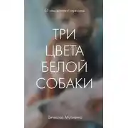 Постер книги Три цвета белой собаки