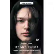 Постер книги Ключ Иоко