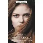 Постер книги #Карта Иоко