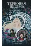 Евгения Спащенко - Терновая ведьма. Исгерд