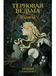 Евгения Спащенко - Терновая ведьма. Изольда