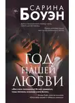 Сарина Боуэн - Год нашей любви