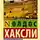 Олдос Хаксли - Эти опавшие листья