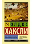 Олдос Хаксли - Эти опавшие листья