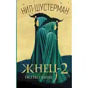 Постер книги Жнец-2. Испытание