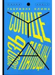 Габриэле Клима - Солнце сквозь пальцы