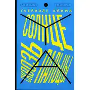 Постер книги Солнце сквозь пальцы