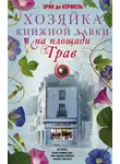 Эрик Де Кермель - Хозяйка книжной лавки на площади Трав