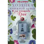 Постер книги Хозяйка книжной лавки на площади Трав