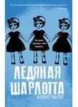 Алекс Белл - Ледяная Шарлотта