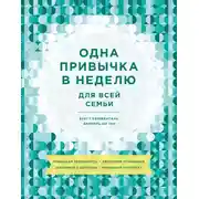 Постер книги Одна привычка в неделю для всей семьи