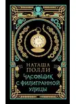 Наташа Полли - Часовщик с Филигранной улицы