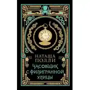 Постер книги Часовщик с Филигранной улицы