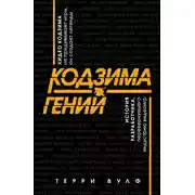 Постер книги Кодзима – гений