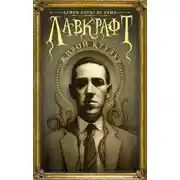 Постер книги Лавкрафт: Живой Ктулху