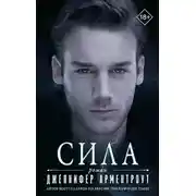 Постер книги Сила