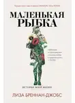 Лиза Бреннан-Джобс - Маленькая рыбка. История моей жизни