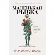 Постер книги Маленькая рыбка. История моей жизни