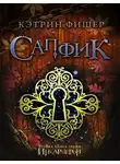 Кетрин Фишер - Сапфик