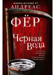 Андреас Фёр - Черная вода