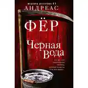 Постер книги Черная вода