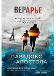 Вера Арье - Парадокс Апостола